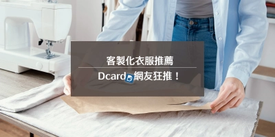 客製化衣服推薦Dcard網友狂推！